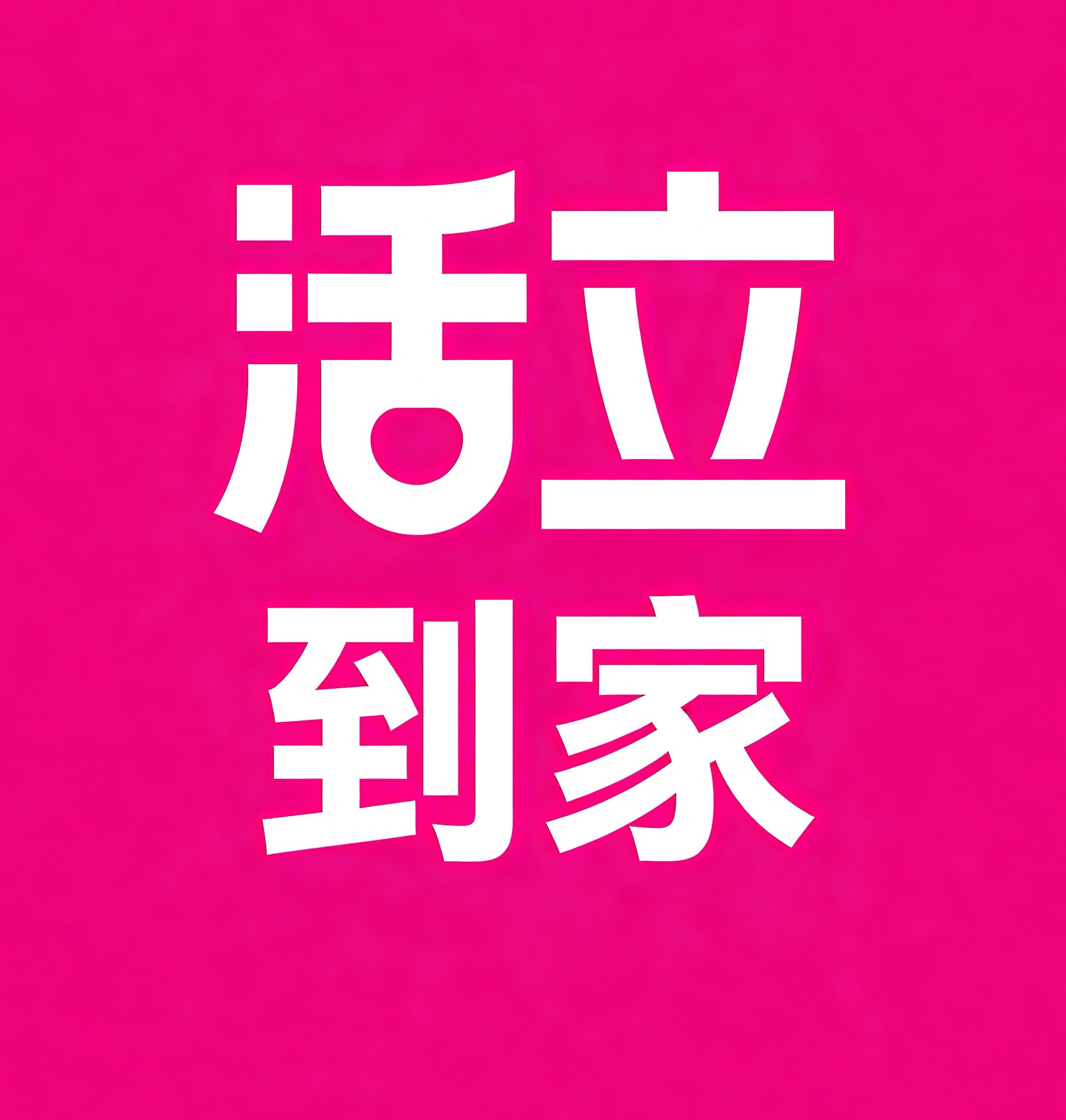 滨州活立到家